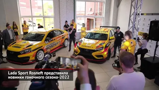 Lada Sport Rosneft представила новинки гоночного сезона-2022 _ Новости с колёс №2014