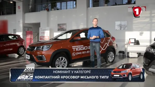 Автомобіль Року 2018 _ Номінант_ Chery Tiggo 2