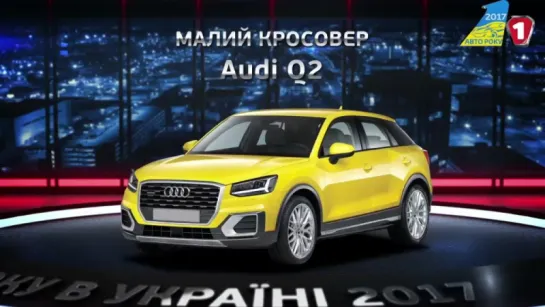 Как проходил Автомобиль года в Украине 2017 от А до Я