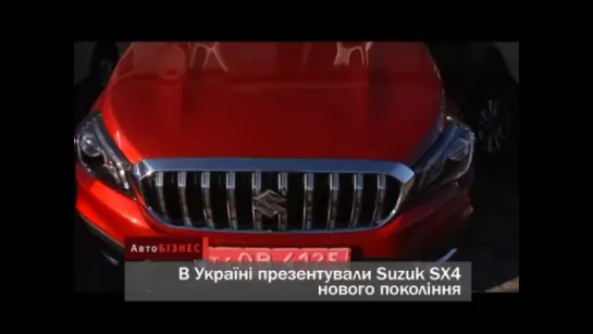 АвтоНОВОСТИ Suzuki SX4