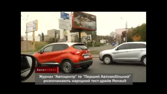 АвтоНОВОСТИ Народный тест-драйв RENAULT