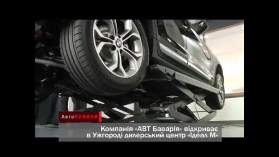 Открытие нового дилерского центра BMW в Ужгороде АвтоНОВОСТИ