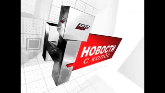 Новости с колес. Выпуск 1552