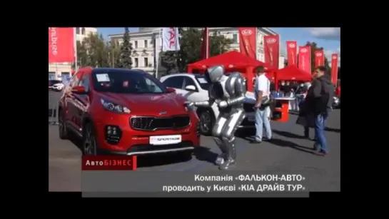 АвтоНОВОСТИ KIA Drive tour