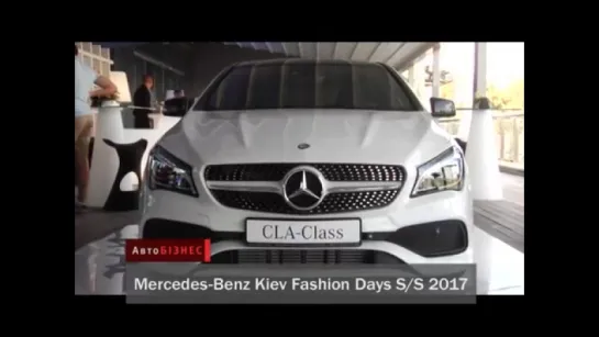 АвтоНОВОСТИ Mercedes Benz Kiev Fashion Days 2017