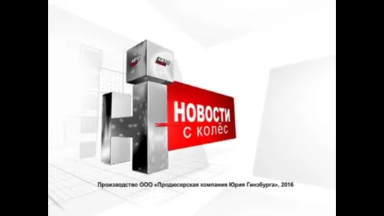 Новости с колес. Выпуск 1531