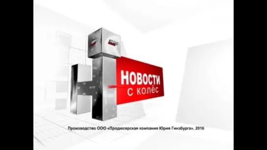 Новости с колес. Выпуск 1523