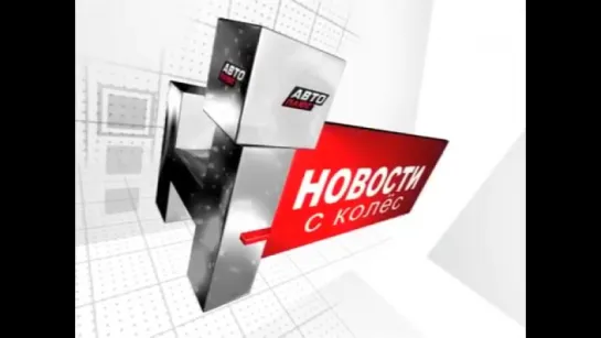 Новости с колес. Выпуск 1524