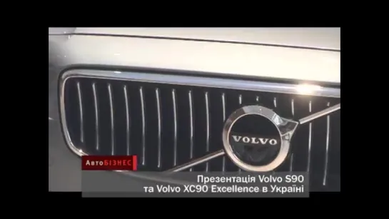 Презентация Volvo S90 и Volvo XC90 Excelence АвтоНОВОСТИ