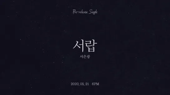 [TEASER] Seo Eunkwang - Dear My Dear (Single Preview)