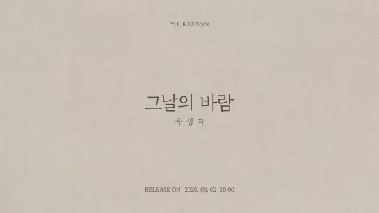 [TEASER] Yook Sungjae - Come With The Wind (Title Track Preview)