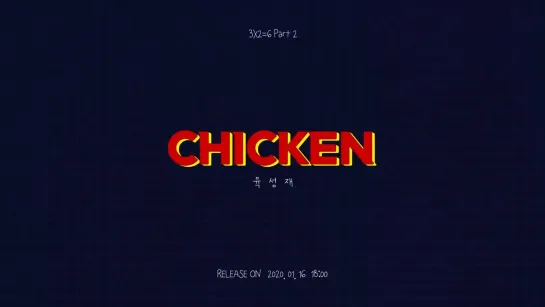 [TEASER] Yook Sungjae - CHICKEN [Digital Single Project 3X2=6 Part 2] (Single Preview)