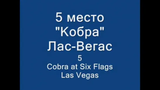 10 самых страшных и опасных атракционов в мире.