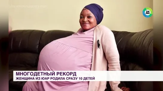 Родила 10 детей разом! Мать поставила мировой рекорд