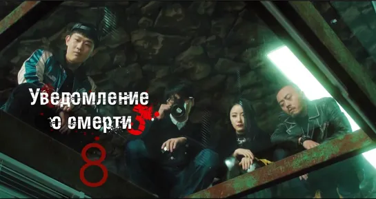 [FSG Demiurges] [1080] Уведомление о смерти 3 /The Darker 3 [08/24]