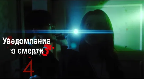 [FSG Demiurges] [1080] Уведомление о смерти 3 /The Darker 3 [04/24]