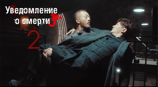 [FSG Demiurges] [1080] Уведомление о смерти 3 /The Darker 3 [02/24]