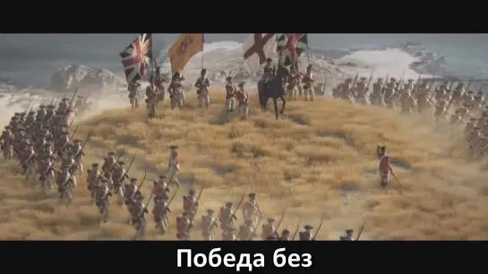 [RUSSIAN LITERAL] Assassin's Creed 3 - E3 Trailer (Message for Toby).