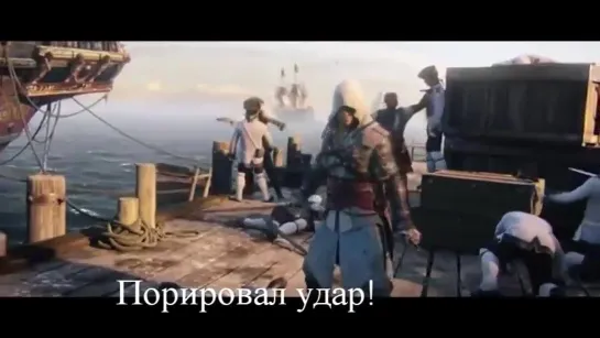 Летерал (Literal)- Assasins Creed 4 Black Flag.