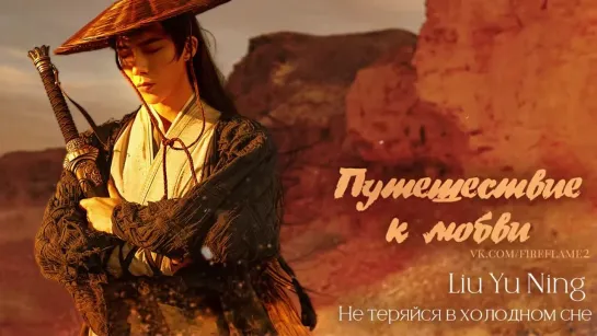 [FSG Fireflame] Liu Yu Ning (刘宇宁) - Не теряйся в холодном сне (別梦寒) (рус/ch/pin) (Путешествие к любви | 一念关山｜A Journey To Love)