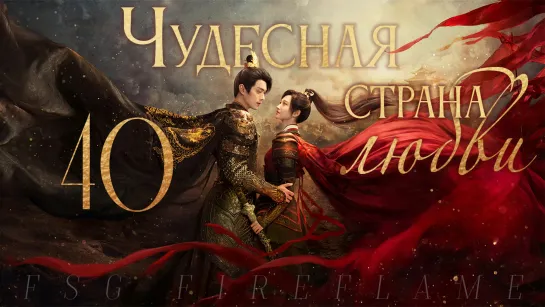 [FSG Fireflame] Чудесная страна любви - 40 серия. Конец. (рус.саб.) (乐游原 | Wonderland of Love)