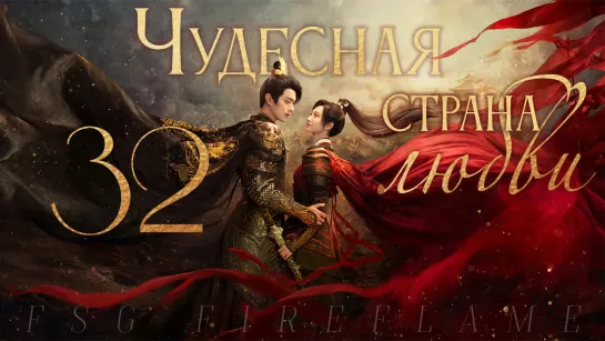 [FSG Fireflame] Чудесная страна любви - 32 серия (рус.саб.) (乐游原 | Wonderland of Love)