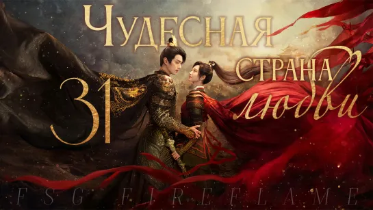 [FSG Fireflame] Чудесная страна любви - 31 серия (рус.саб.) (乐游原 | Wonderland of Love)