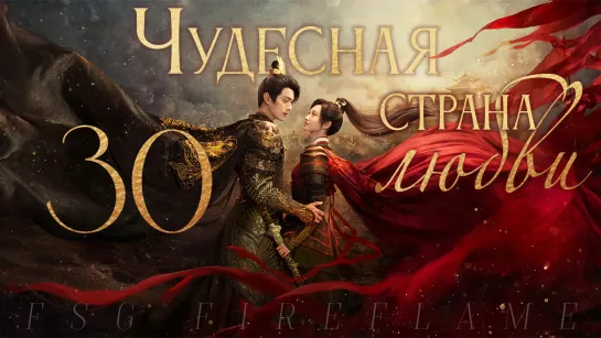 [FSG Fireflame] Чудесная страна любви - 30 серия (рус.саб.) (乐游原 | Wonderland of Love)