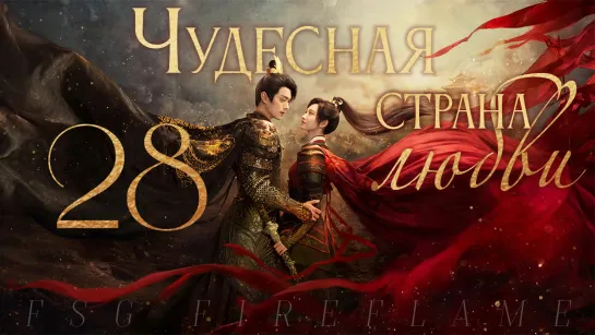 [FSG Fireflame] Чудесная страна любви - 28 серия (рус.саб.) (乐游原 | Wonderland of Love)