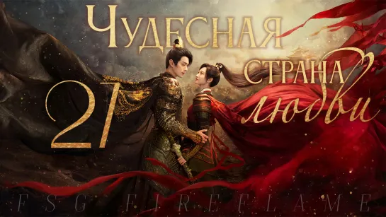 [FSG Fireflame] Чудесная страна любви - 27 серия (рус.саб.) (乐游原 | Wonderland of Love)