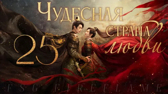 [FSG Fireflame] Чудесная страна любви - 25 серия (рус.саб.) (乐游原 | Wonderland of Love)