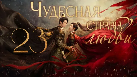 [FSG Fireflame] Чудесная страна любви - 23 серия (рус.саб.) (乐游原 | Wonderland of Love)