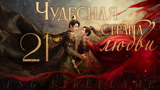 [FSG Fireflame] Чудесная страна любви - 21 серия (рус.саб.) (乐游原 | Wonderland of Love)