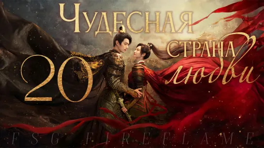 [FSG Fireflame] Чудесная страна любви - 20 серия (рус.саб.) (乐游原 | Wonderland of Love)