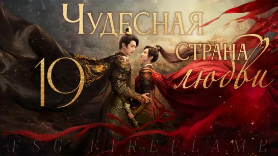 [FSG Fireflame] Чудесная страна любви - 19 серия (рус.саб.) (乐游原 | Wonderland of Love)