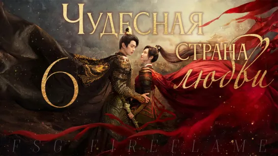 [FSG Fireflame] Чудесная страна любви - 6 серия (рус.саб.) (乐游原 | Wonderland of Love)