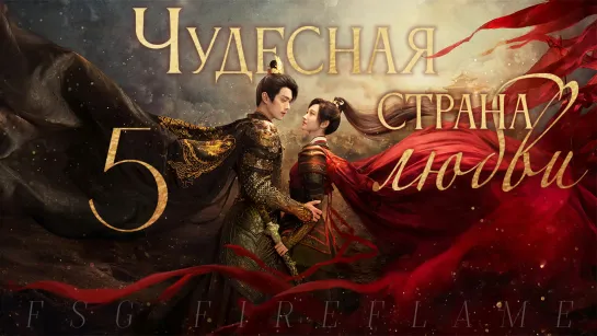 [FSG Fireflame] Чудесная страна любви - 5 серия (рус.саб.) (乐游原 | Wonderland of Love)