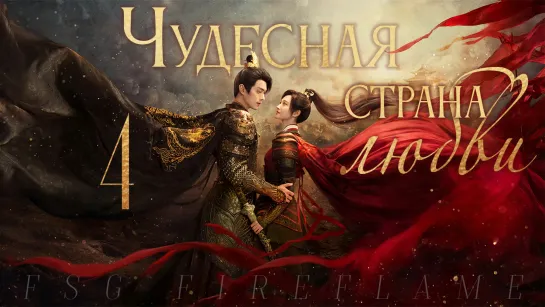 [FSG Fireflame] Чудесная страна любви - 4 серия (рус.саб.) (乐游原 | Wonderland of Love)