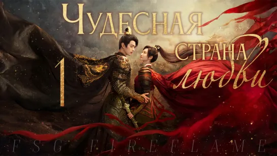 [FSG Fireflame] Чудесная страна любви - 1 серия (рус.саб.) (乐游原 | Wonderland of Love)