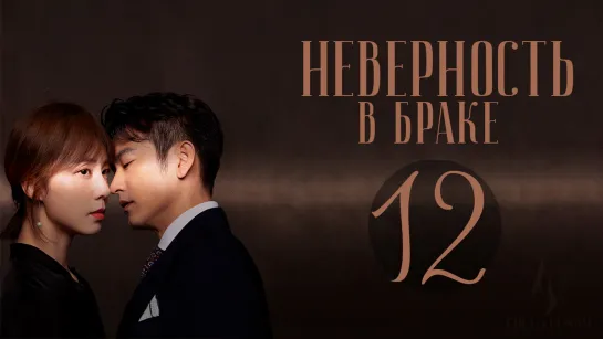 [FSG Fireflame] Неверность в браке - 12 серия. Конец. (рус.саб) (Выбор жены/Infidelity in Marriage)