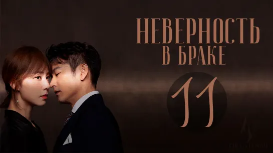 [FSG Fireflame] Неверность в браке - 11 серия (рус.саб) (Выбор жены/Infidelity in Marriage)