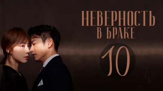 [FSG Fireflame] Неверность в браке - 10 серия (рус.саб) (Выбор жены/Infidelity in Marriage)