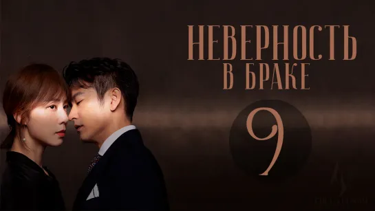 [FSG Fireflame] Неверность в браке - 9 серия (рус.саб) (Выбор жены/Infidelity in Marriage)