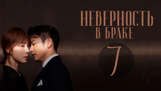 [FSG Fireflame] Неверность в браке - 7 серия (рус.саб) (Выбор жены/Infidelity in Marriage)