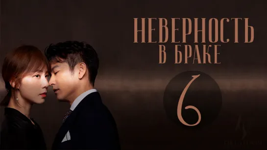 [FSG Fireflame] Неверность в браке - 6 серия (рус.саб) (Выбор жены/Infidelity in Marriage)