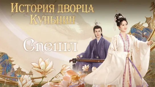 [FSG Fireflame] История дворца Куньнин - Спешл (рус.саб.) (Story of Kunning Palace | 宁安如梦)