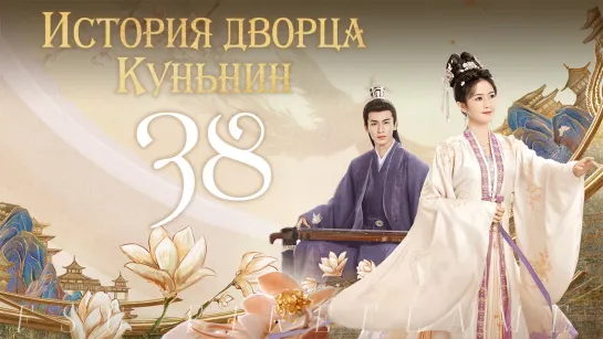 [FSG Fireflame] История дворца Куньнин - 38 серия. Конец. (рус.саб.) (Story of Kunning Palace | 宁安如梦)