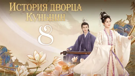 [FSG Fireflame] История дворца Куньнин - 8 серия (рус.саб.) (Story of Kunning Palace | 宁安如梦)