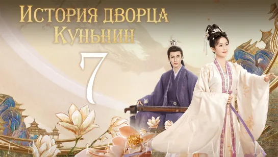 [FSG Fireflame] История дворца Куньнин - 7 серия (рус.саб.) (Story of Kunning Palace | 宁安如梦)