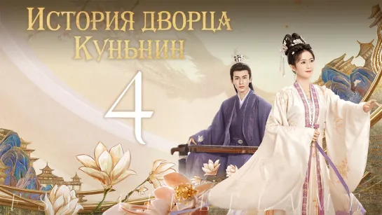 [FSG Fireflame] История дворца Куньнин - 4 серия (рус.саб.) (Story of Kunning Palace | 宁安如梦)